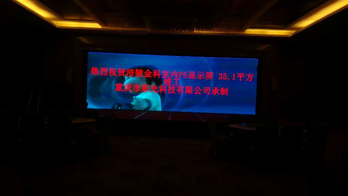 涪陵金科p5室內(nèi)全彩